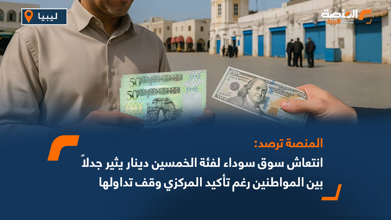 انتعاش سوق سوداء لفئة الخمسين دينار يثير جدلاً بين المواطنين رغم تأكيد المركزي وقف تداولها
