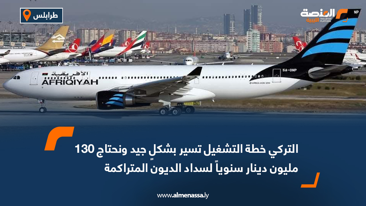 التركي: خطة التشغيل تسير بشكلٍ جيد ونحتاج إلى 130 مليون دينار سنويًا لسداد الديون المتراكمة