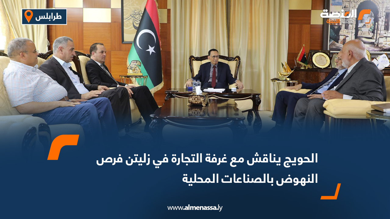الحويج يناقش مع غرفة التجارة في زليتن فرص النهوض بالصناعات المحلية