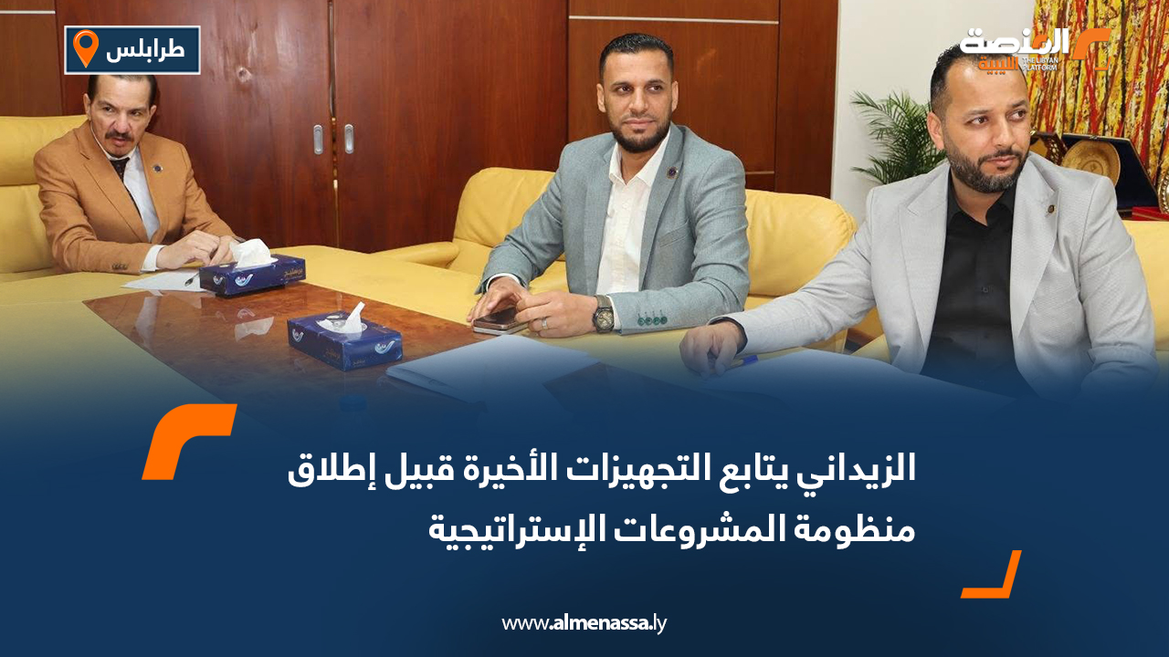 الزيداني يتابع التجهيزات الأخيرة قبيل إطلاق منظومة المشروعات الإستراتيجية