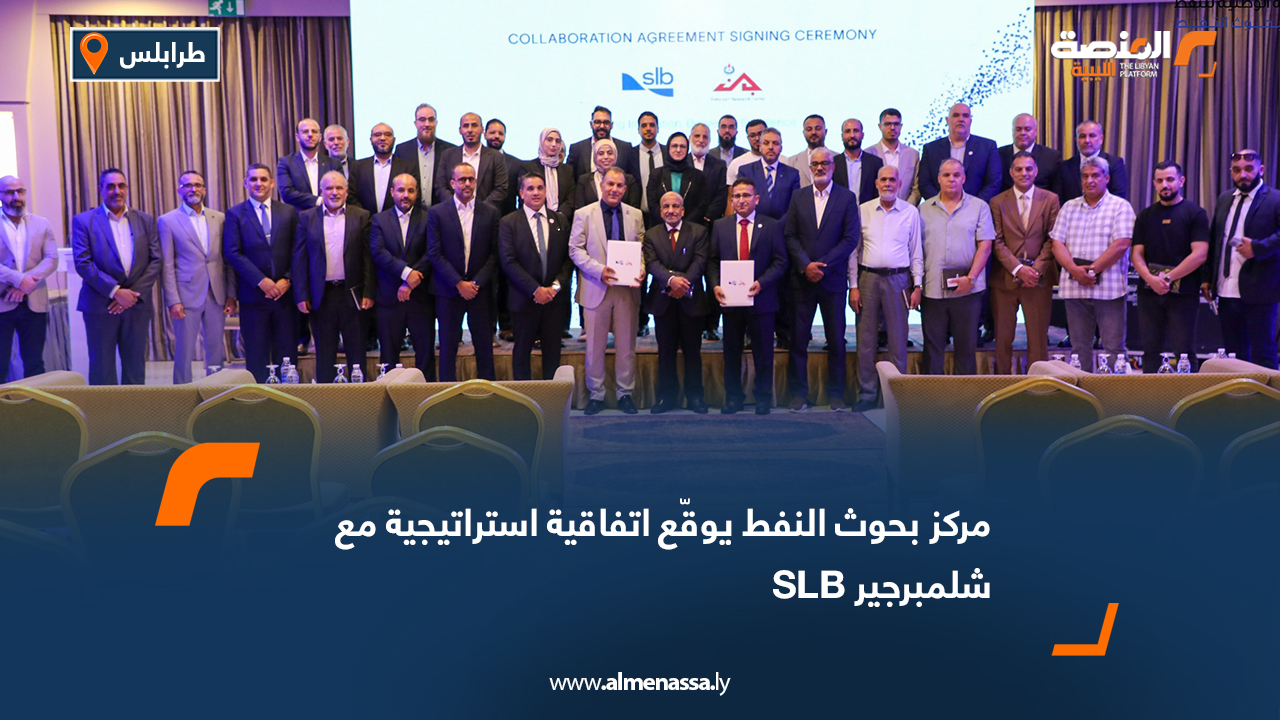 مركز بحوث النفط يوقّع اتفاقية استراتيجية مع شلمبرجير SLB