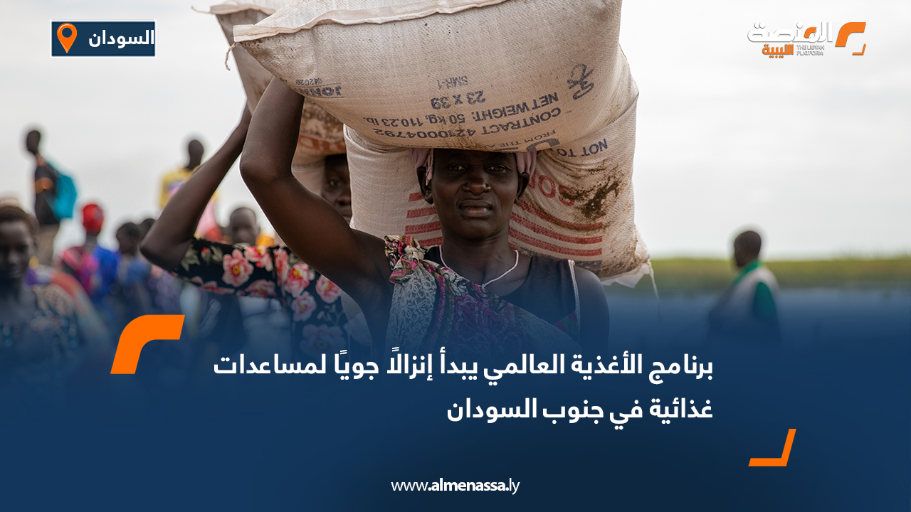 برنامج الأغذية العالمي يشرع في إنزال جوي لمساعدات غذائية جنوب السودان