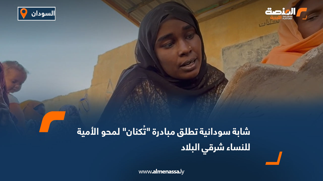 شابة سودانية تطلق مبادرة "تُكنان" لمحو الأمية للنساء شرقي البلاد