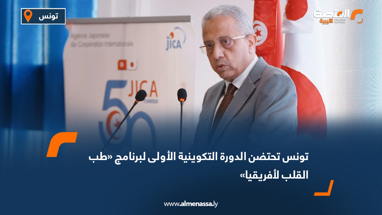 تونس تحتضن الدورة التكوينية الأولى لبرنامج "طب القلب لأفريقيا"