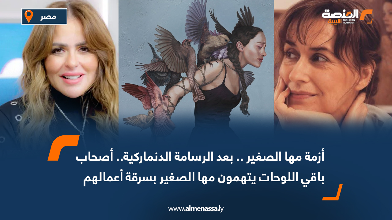 أزمة مها الصغير...بعد الرسامة الدنماركية.. أصحاب باقي اللوحات يتهمون مها الصغير بسرقة أعمالهم