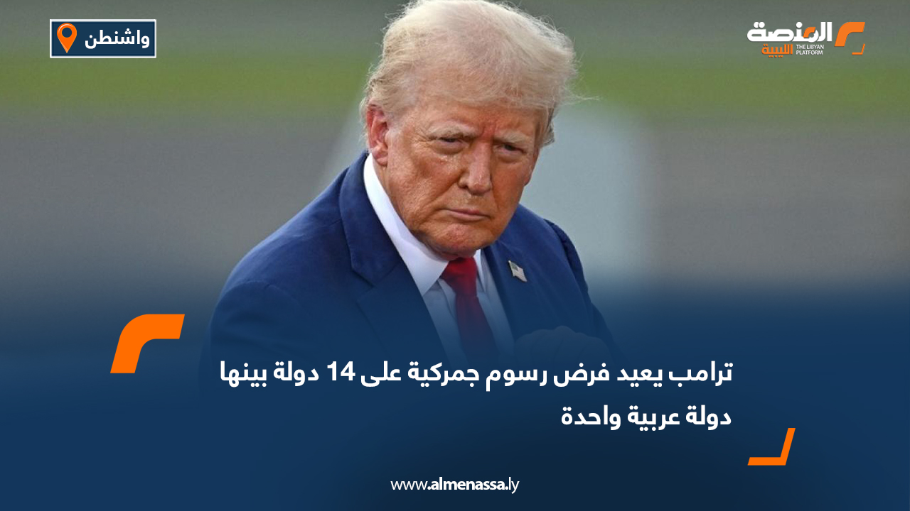 ترامب يعيد فرض رسوم جمركية على 14 دولة بينها دولة عربية واحدة