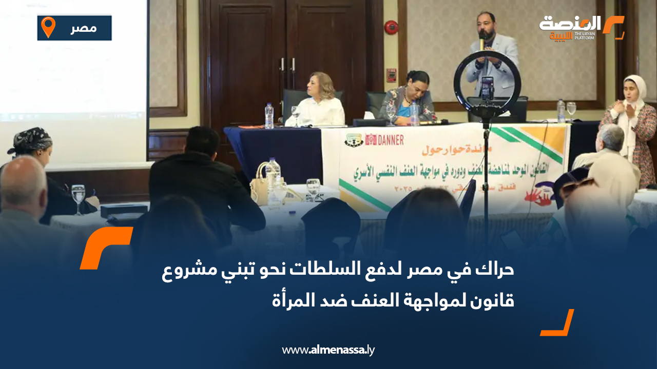 حراك في مصر لدفع السلطات نحو تبني مشروع قانون لمواجهة العنف ضد المرأة