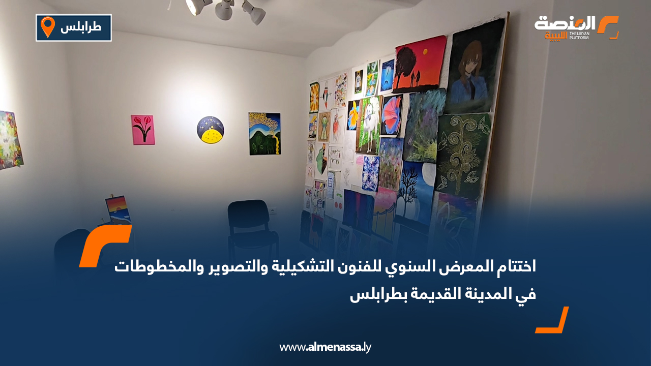 اختتام المعرض السنوي للفنون التشكيلية والتصوير والمخطوطات في المدينة القديمة بطرابلس