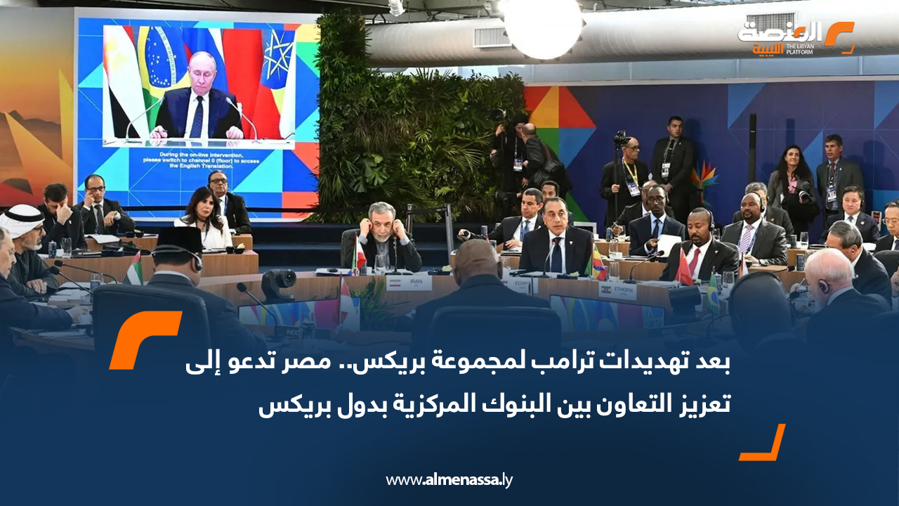 بعد تهديدات ترامب لمجموعة بريكس.. مصر تدعو إلى تعزيز التعاون بين البنوك المركزية بدول بريكس