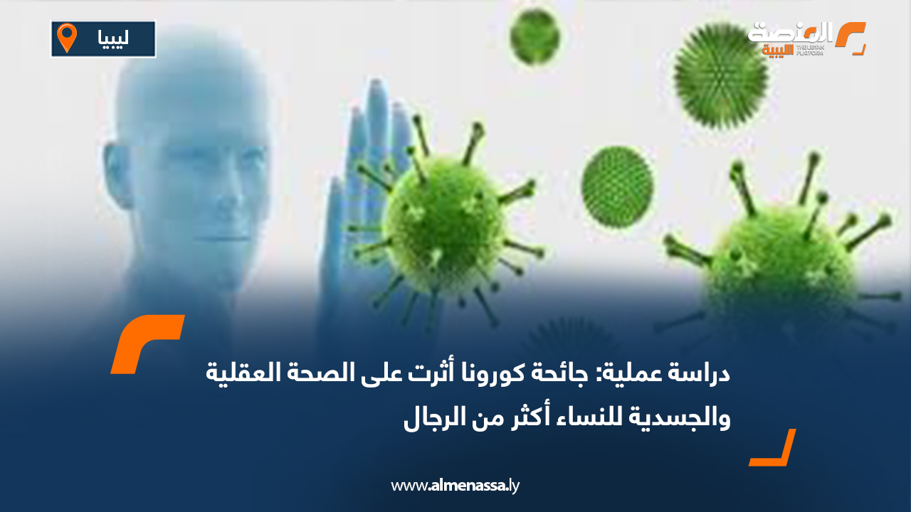 دراسة عملية: جائحة كورونا أثرت على الصحة العقلية والجسدية للنساء أكثر من الرجال