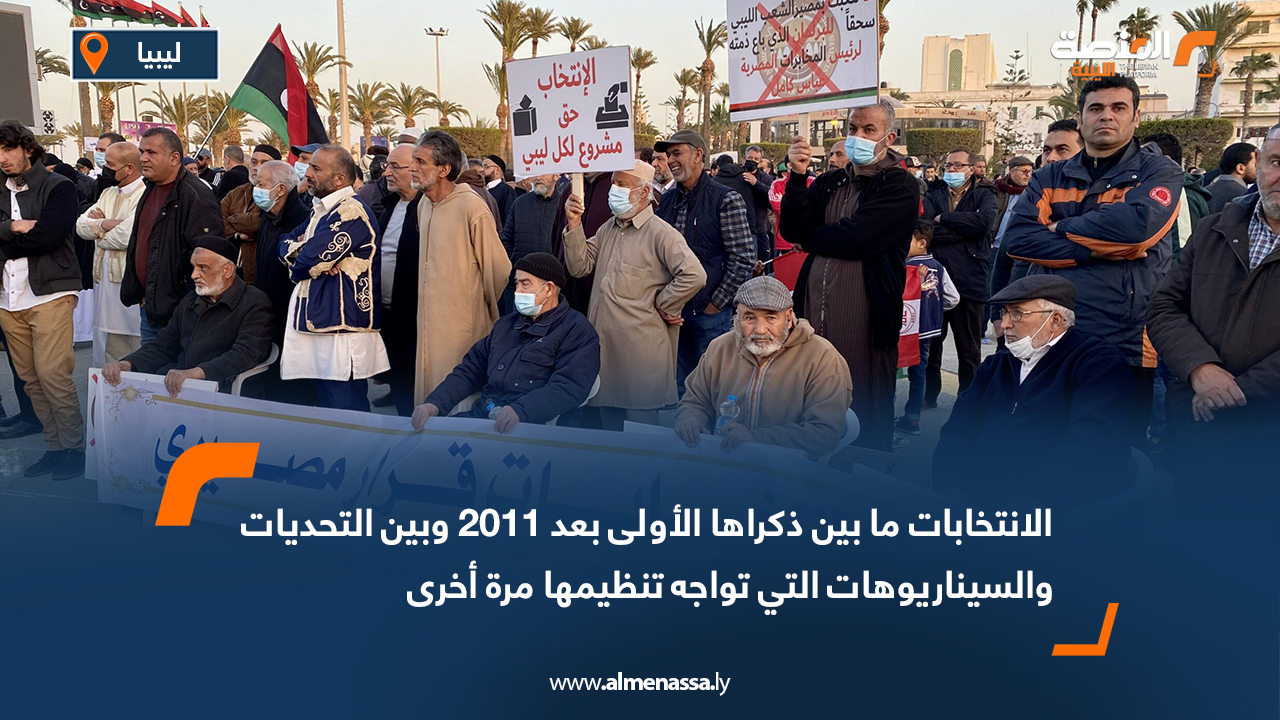 الانتخابات ما بين ذكراها الأولى بعد 2011 وبين التحديات والسيناريوهات التي تواجه تنظيمها مرة أخرى