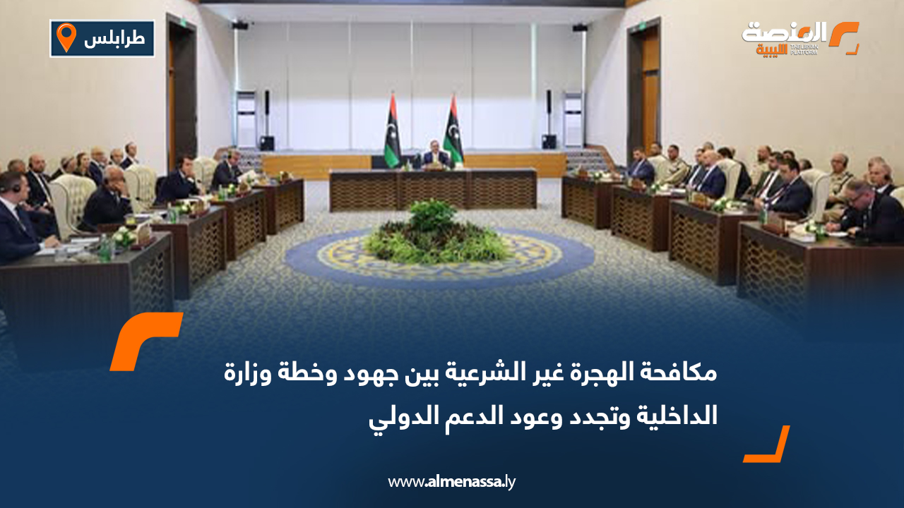 مكافحة الهجرة غير الشرعية بين جهود وخطة وزارة الداخلية وتجدد وعود الدعم الدولي