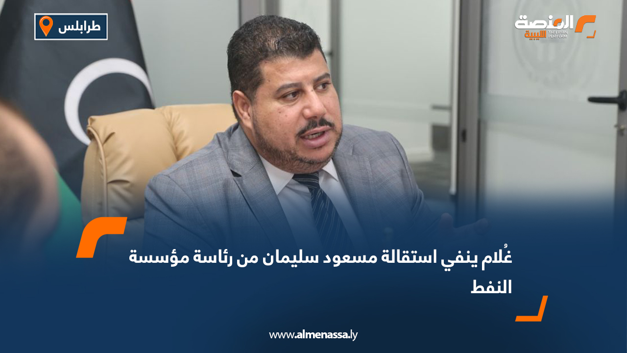 غُلام ينفي استقالة مسعود سليمان من رئاسة مؤسسة النفط