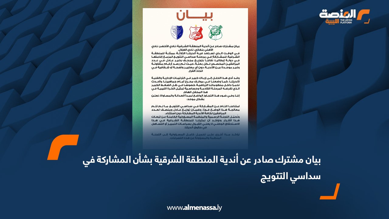 بيان مشترك صادر عن أندية المنطقة الشرقية بشأن المشاركة في سداسي التتويج