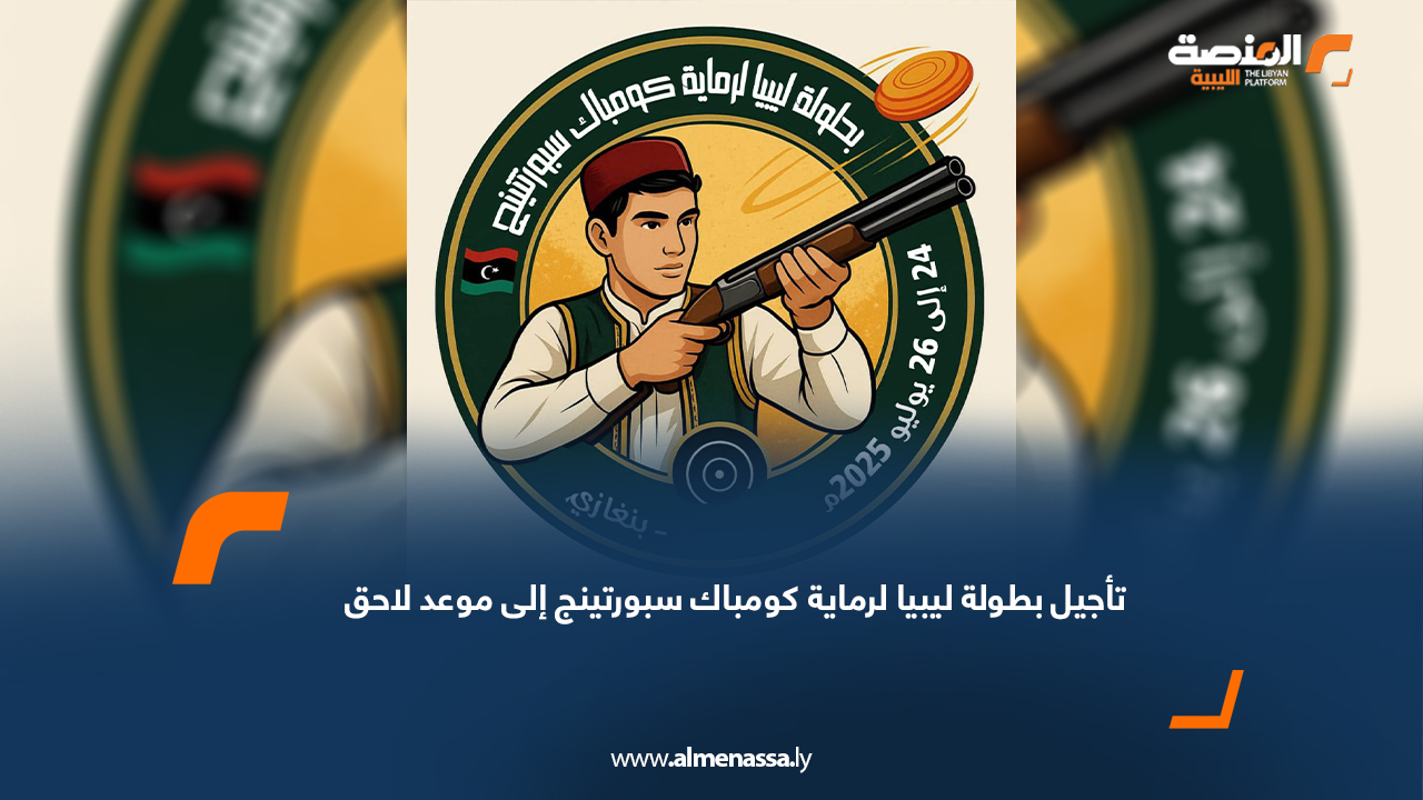 تأجيل بطولة ليبيا لرماية كومباك سبورتينج إلى موعد لاحق