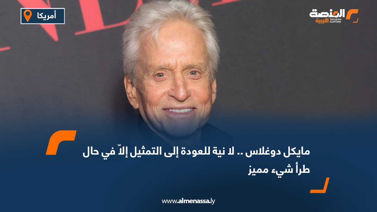مايكل دوغلاس .. لا نية للعودة إلى التمثيل إلاّ في حال طرأ شيء مميز