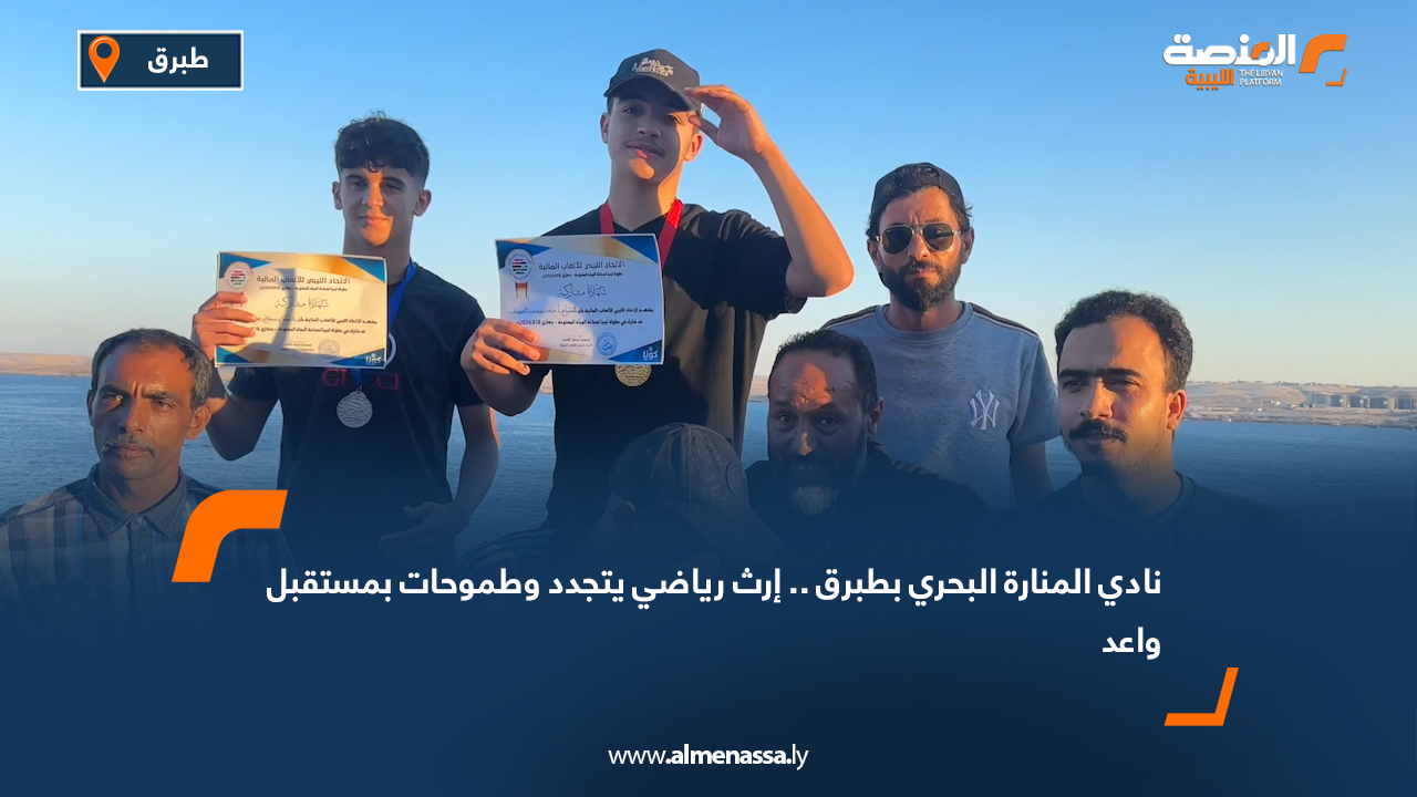 نادي المنارة البحري بطبرق .. إرث رياضي يتجدد وطموحات بمستقبل واعد