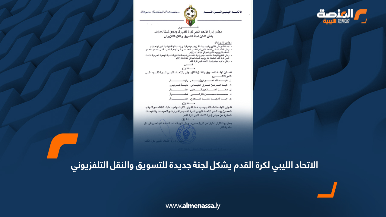 الاتحاد الليبي لكرة القدم يشكل لجنة جديدة للتسويق والنقل التلفزيوني