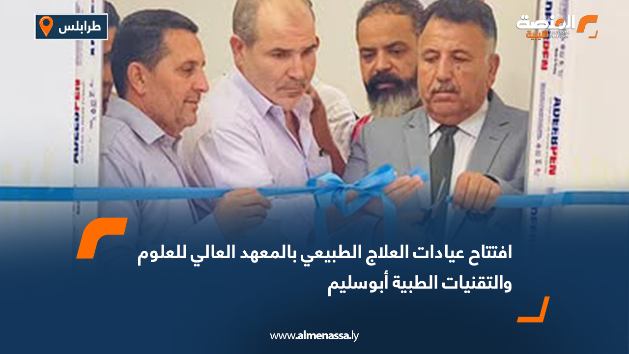 افتتاح عيادات العلاج الطبيعي بالمعهد العالي للعلوم والتقنيات الطبية أبو سليم