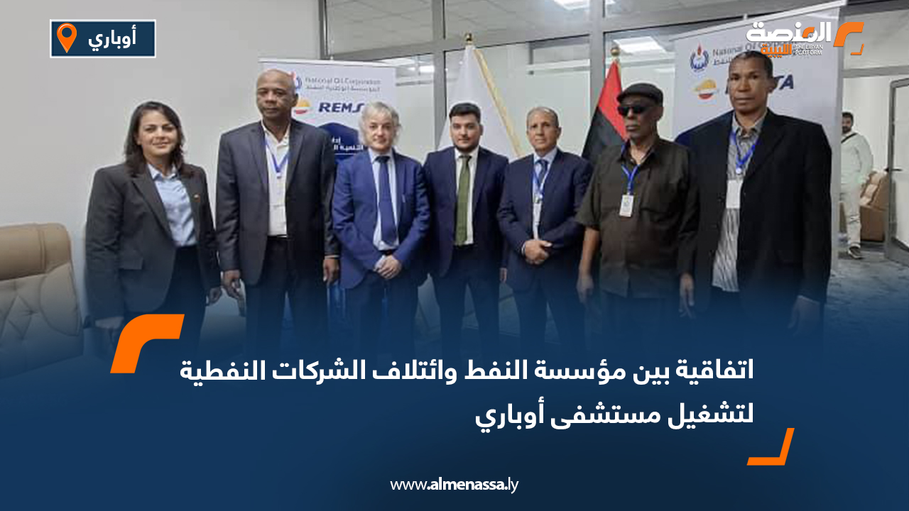 اتفاقية بين مؤسسة النفط وائتلاف الشركات النفطية لتشغيل مستشفى أوباري