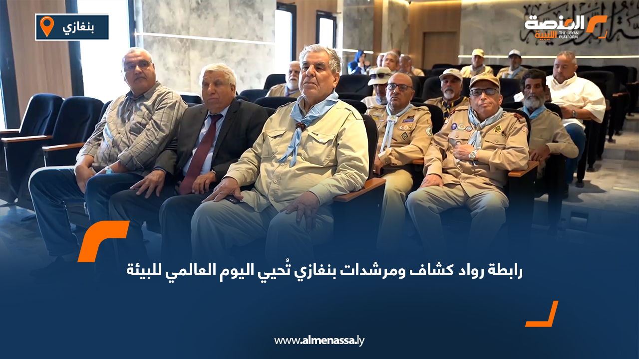 رابطة رواد كشاف ومرشدات بنغازي تُحيي اليوم العالمي للبيئة