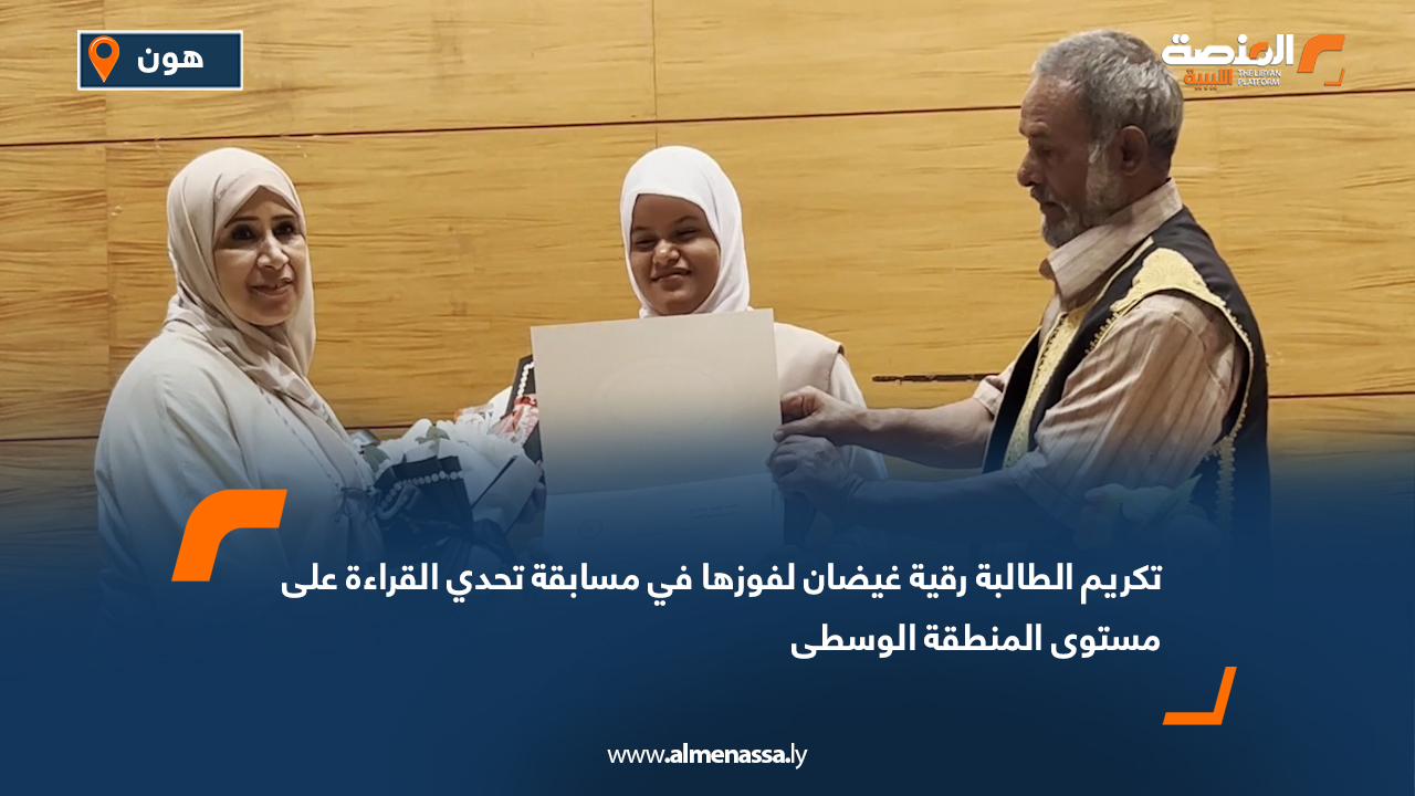 تكريم الطالبة رقية غيضان لفوزها في مسابقة تحدي القراءة على مستوى المنطقة الوسطى