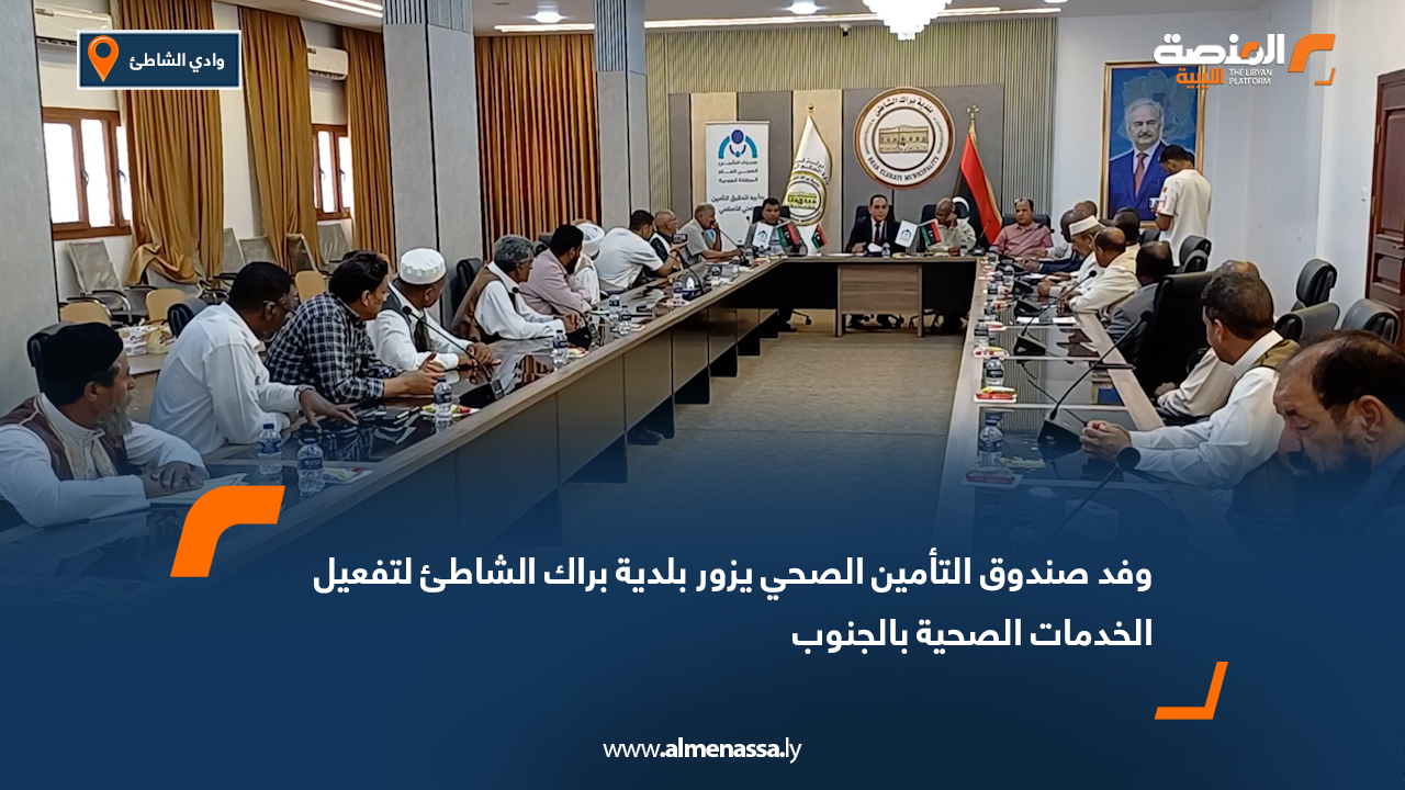 وفد صندوق التأمين الصحي يزور بلدية براك الشاطئ لتفعيل الخدمات الصحية بالجنوب