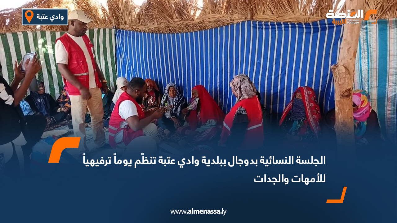 الجلسة النسائية بدوجال ببلدية وادي عتبة تنظّم يوماً ترفيهياً للأمهات والجدات