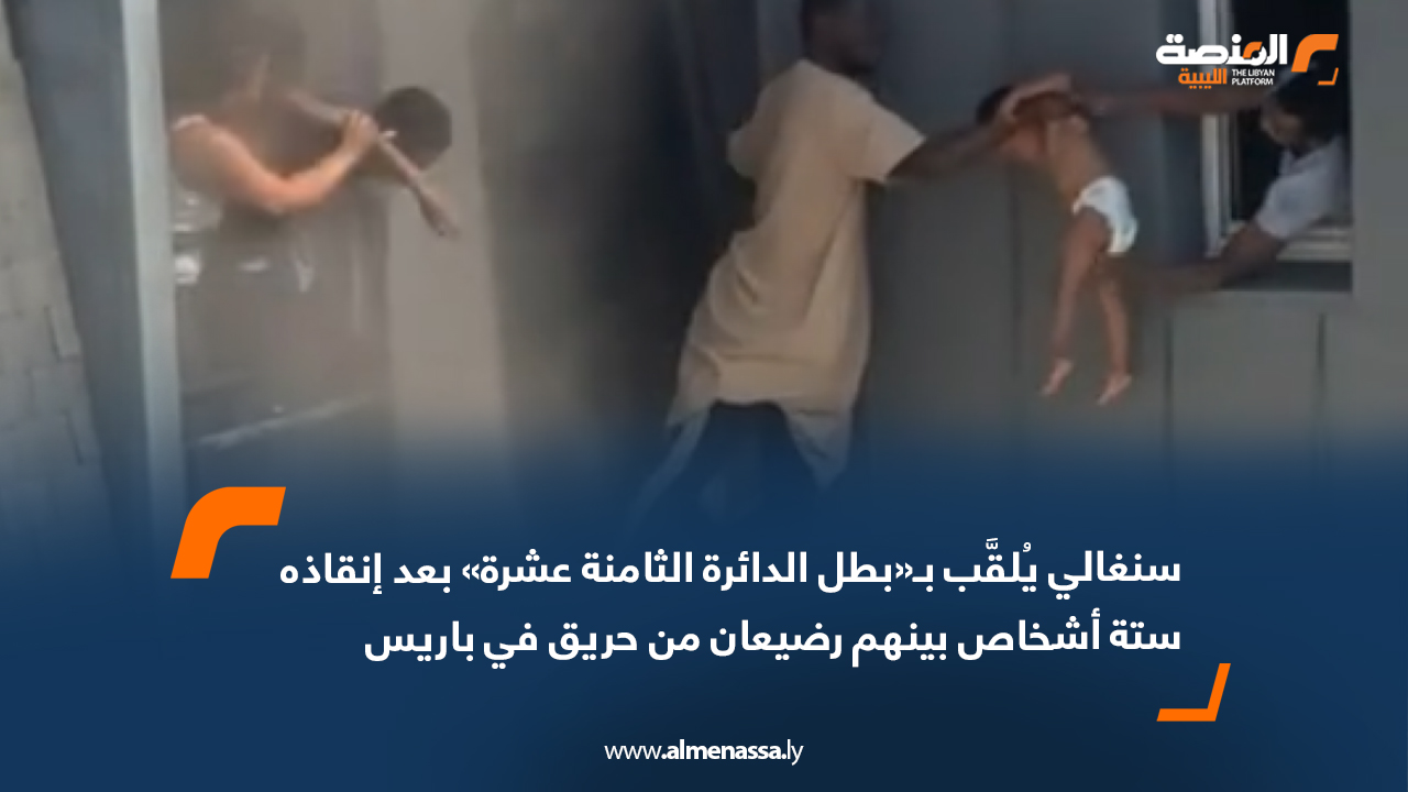 سنغالي يُلقَّب بـ«بطل الدائرة الثامنة عشرة» بعد إنقاذه ستة أشخاص بينهم رضيعان من حريق في باريس