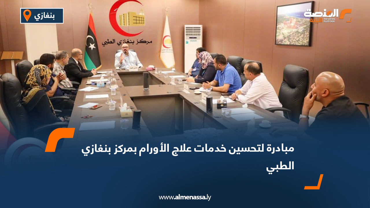 مبادرة لتحسين خدمات علاج الأورام بمركز بنغازي الطبي