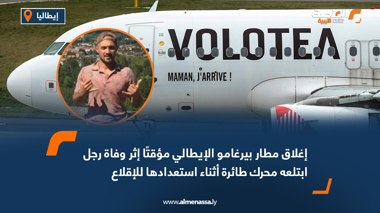 إغلاق مطار بيرغامو الإيطالي مؤقتًا إثر وفاة رجل ابتلعه محرك طائرة أثناء استعدادها للإقلاع