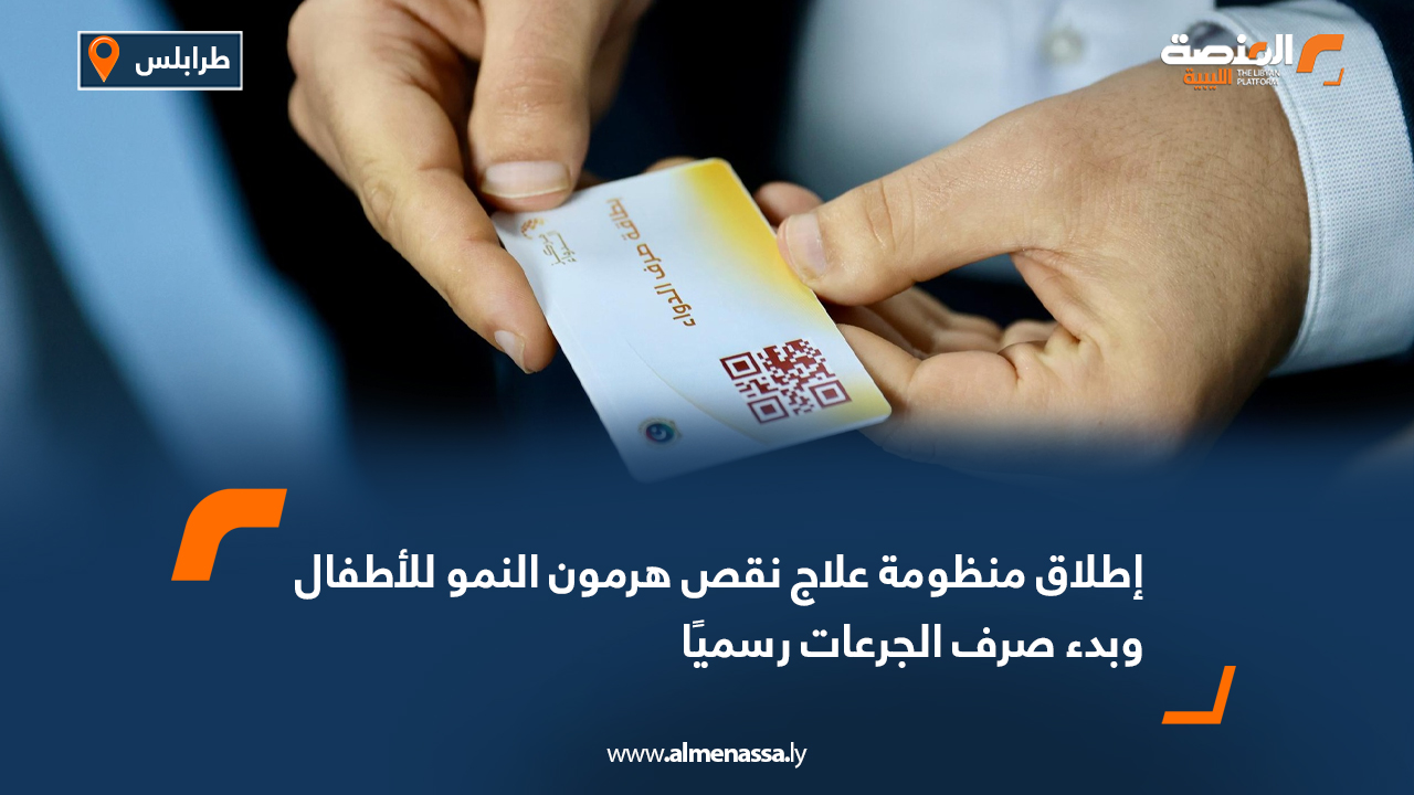 إطلاق منظومة علاج نقص هرمون النمو للأطفال وبدء صرف الجرعات رسميًا