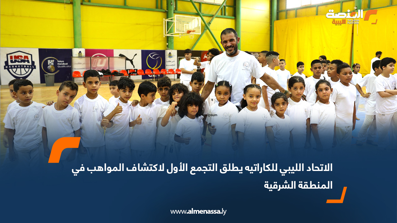 الاتحاد الليبي للكاراتيه يطلق التجمع الأول لاكتشاف المواهب في المنطقة الشرقية