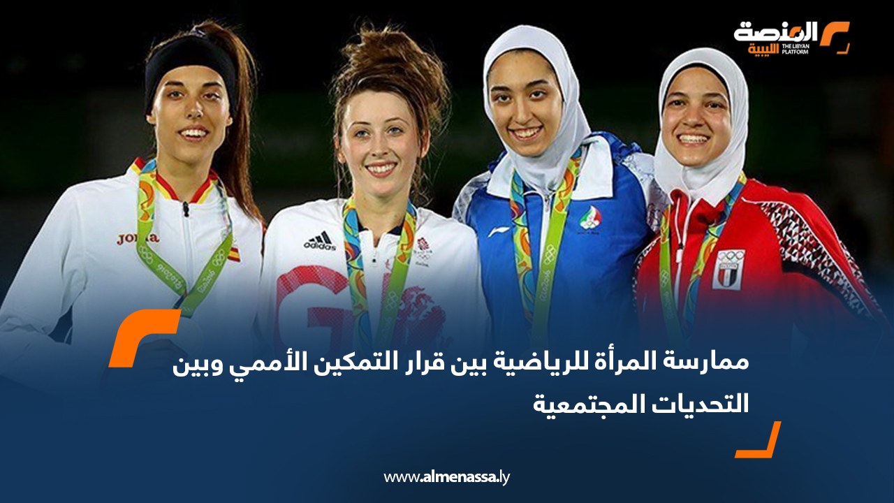 ممارسة المرأة للرياضية بين قرار التمكين الأممي وبين التحديات المجتمعية