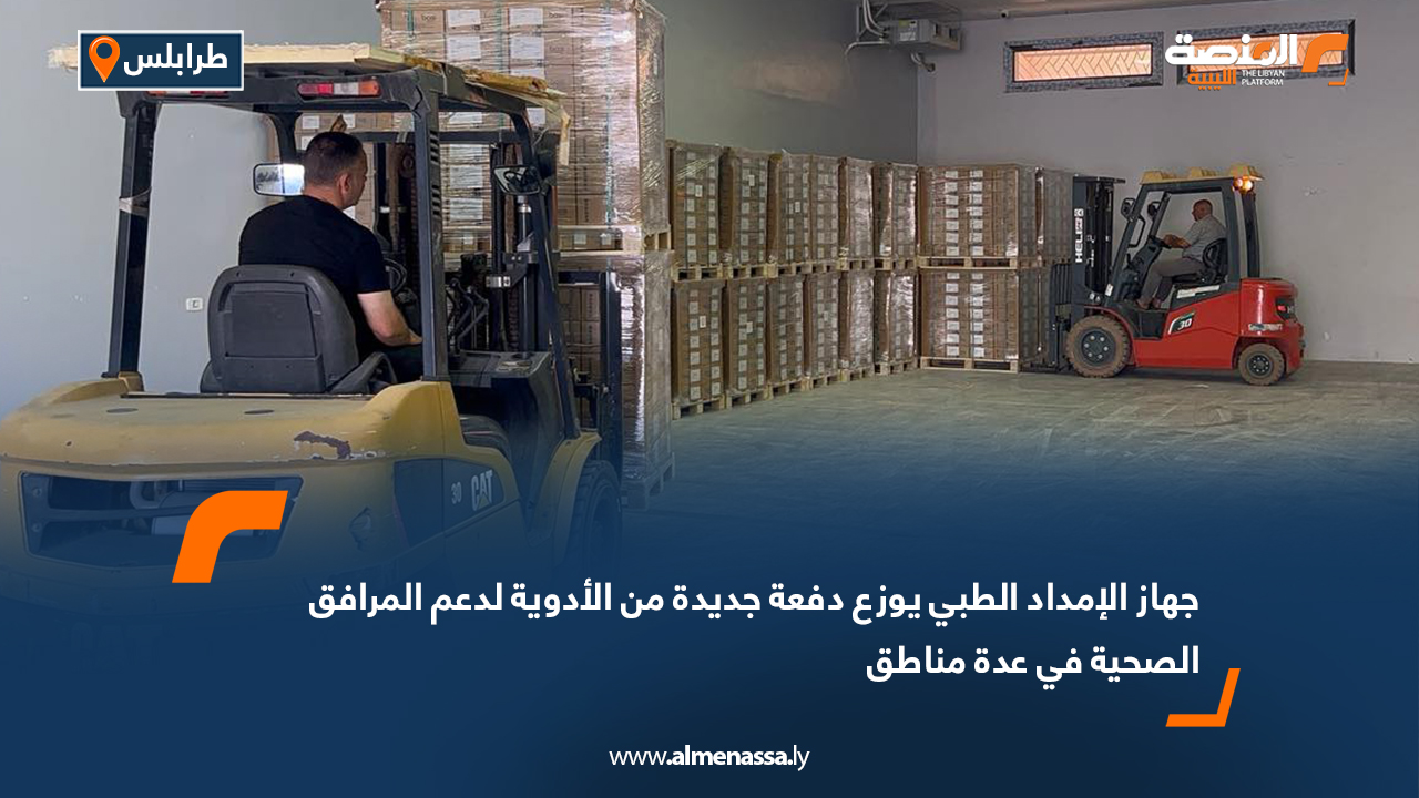 جهاز الإمداد الطبي يوزع دفعة جديدة من الأدوية لدعم المرافق الصحية في عدة مناطق