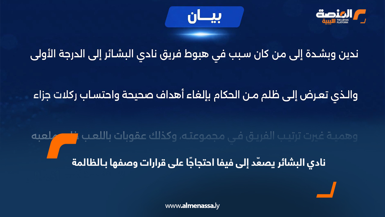 نادي البشائر يصعّد إلى فيفا احتجاجًا على قرارات وصفها بـالظالمة