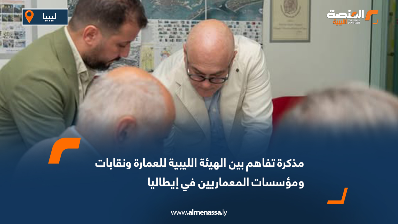 مذكرة تفاهم بين الهيئة الليبية للعمارة ونقابات ومؤسسات المعماريين في إيطاليا