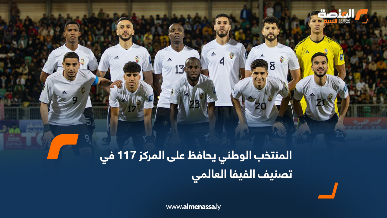 المنتخب الوطني يحافظ على المركز 117 في تصنيف الفيفا العالمي