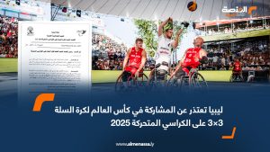 ليبيا تعتذر عن المشاركة في كأس العالم لكرة السلة 3×3 على الكراسي المتحركة 2025