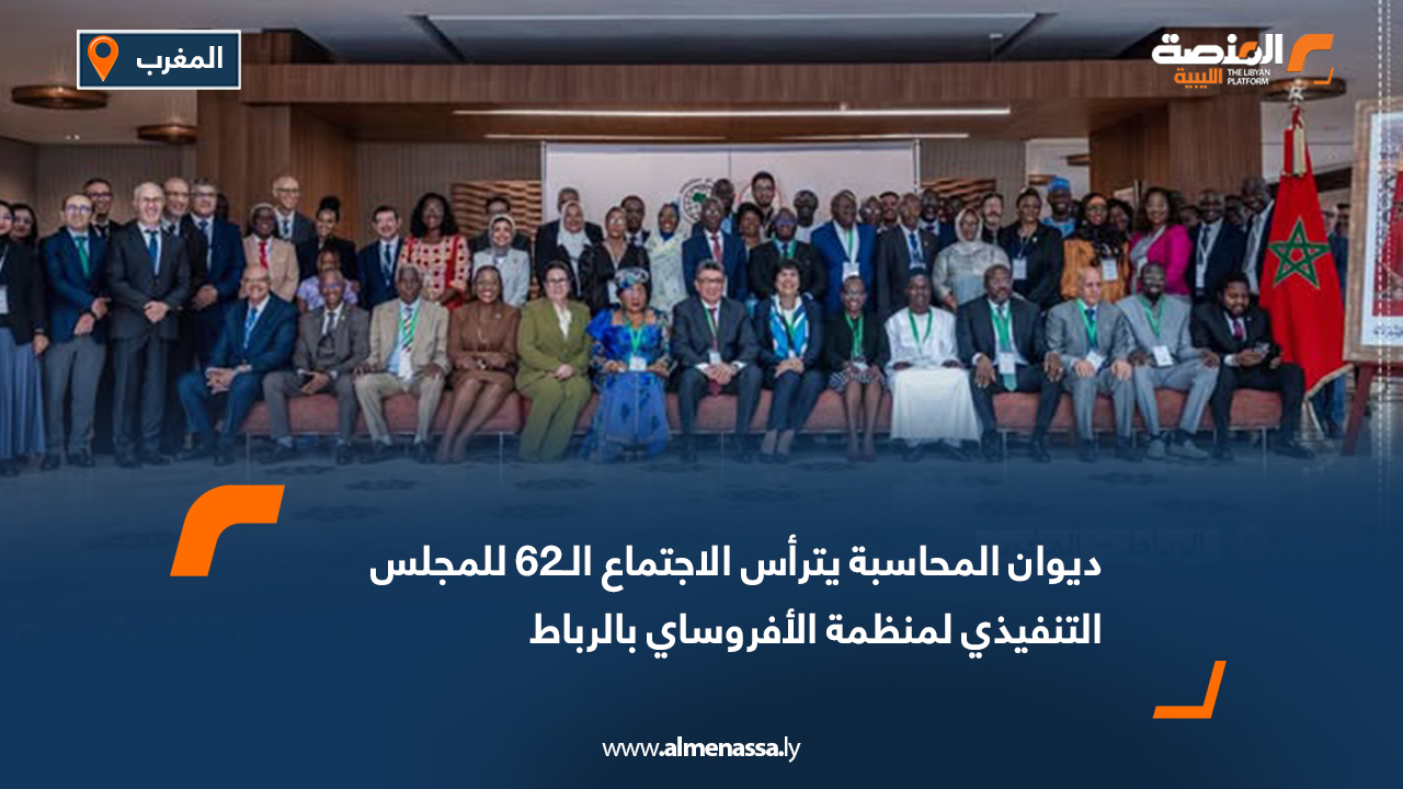 ديوان المحاسبة يترأس الاجتماع الـ62 للمجلس التنفيذي لمنظمة الأفروساي بالرباط 