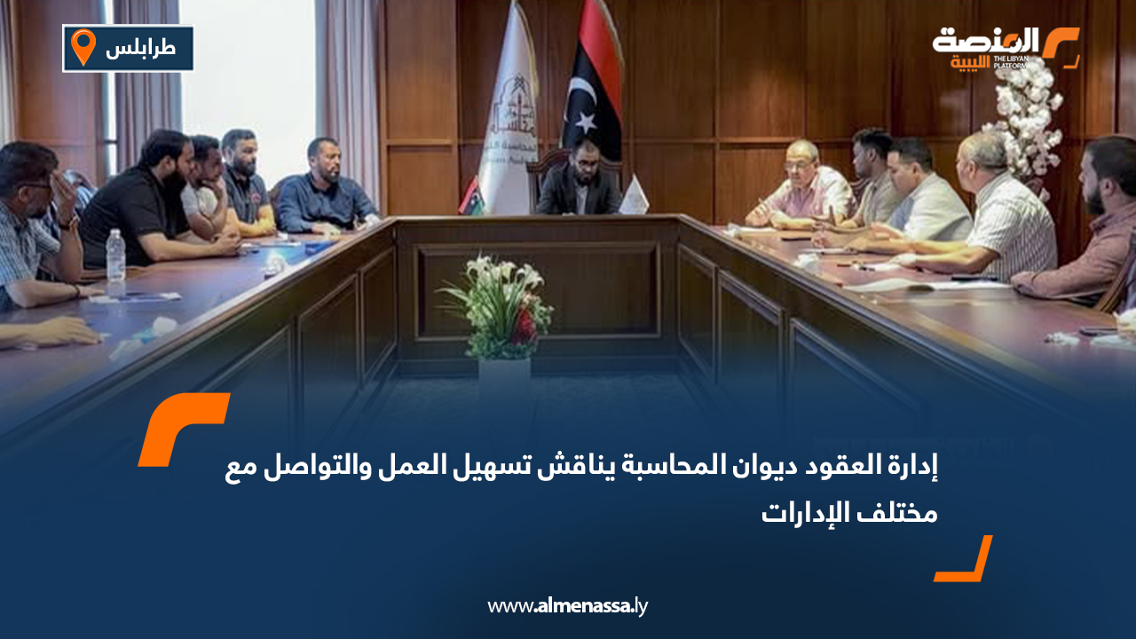 إدارة العقود ديوان المحاسبة يناقش تسهيل العمل والتواصل مع مختلف الإدارات