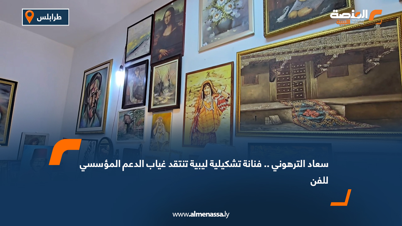 سعاد الترهوني.. فنانة تشكيلية ليبية تنتقد غياب الدعم المؤسسي للفن