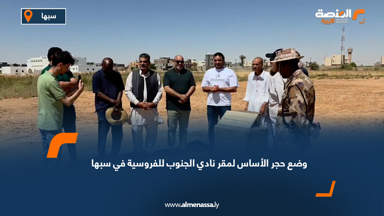 وضع حجر الأساس لمقر نادي الجنوب للفروسية في سبها