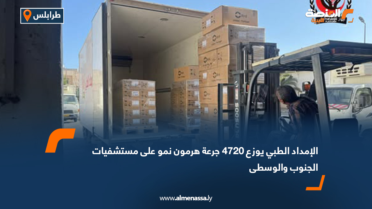 الإمداد الطبي يوزع 4720 جرعة هرمون نمو على مستشفيات الجنوب والوسطى