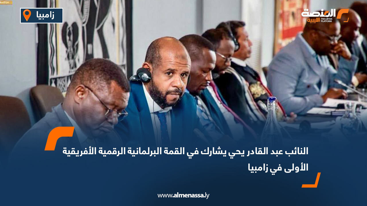 النائب عبد القادر يحي يشارك في القمة البرلمانية الرقمية الأفريقية الأولى في زامبيا