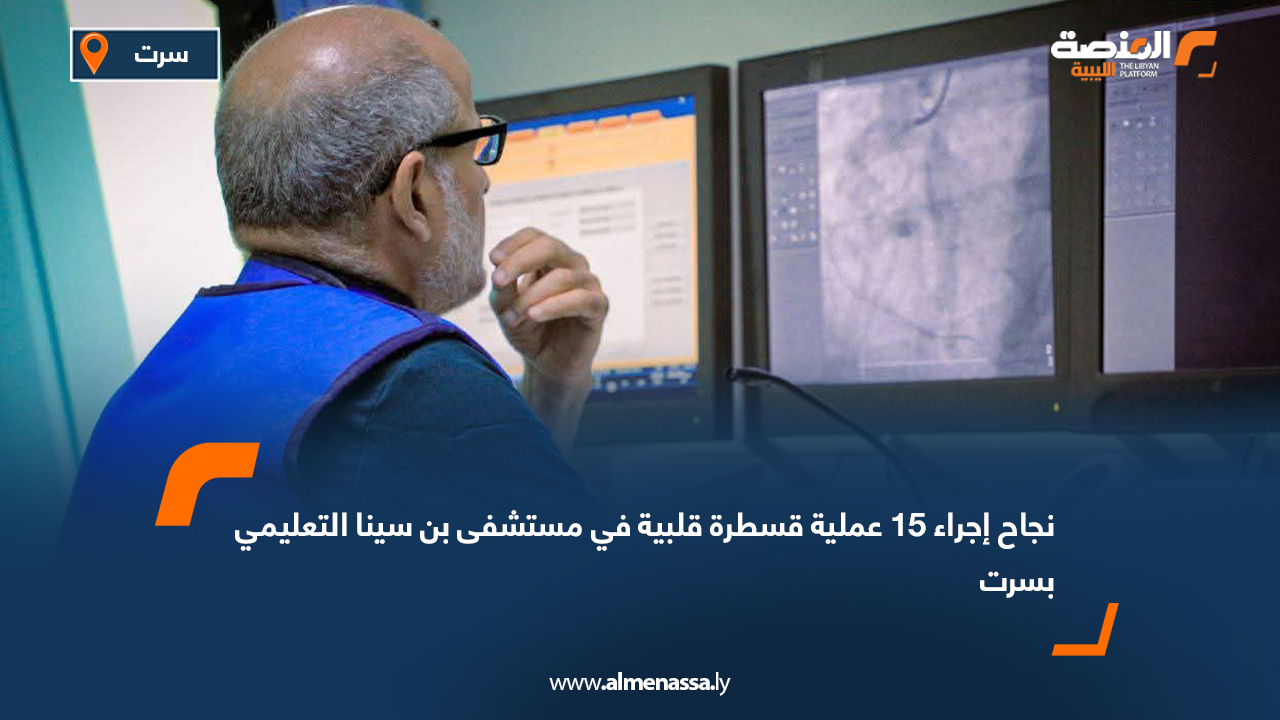 نجاح إجراء 15 عملية قسطرة قلبية في مستشفى بن سينا التعليمي بسرت