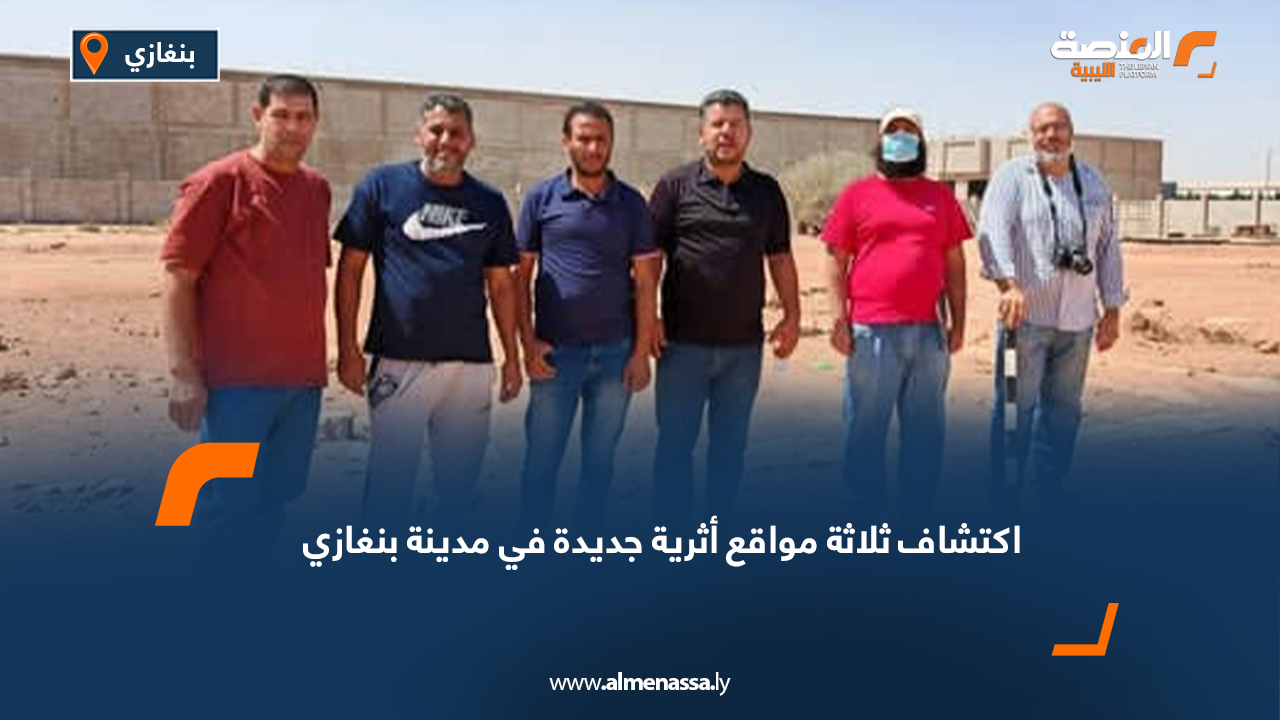 اكتشاف ثلاثة مواقع أثرية جديدة في مدينة بنغازي