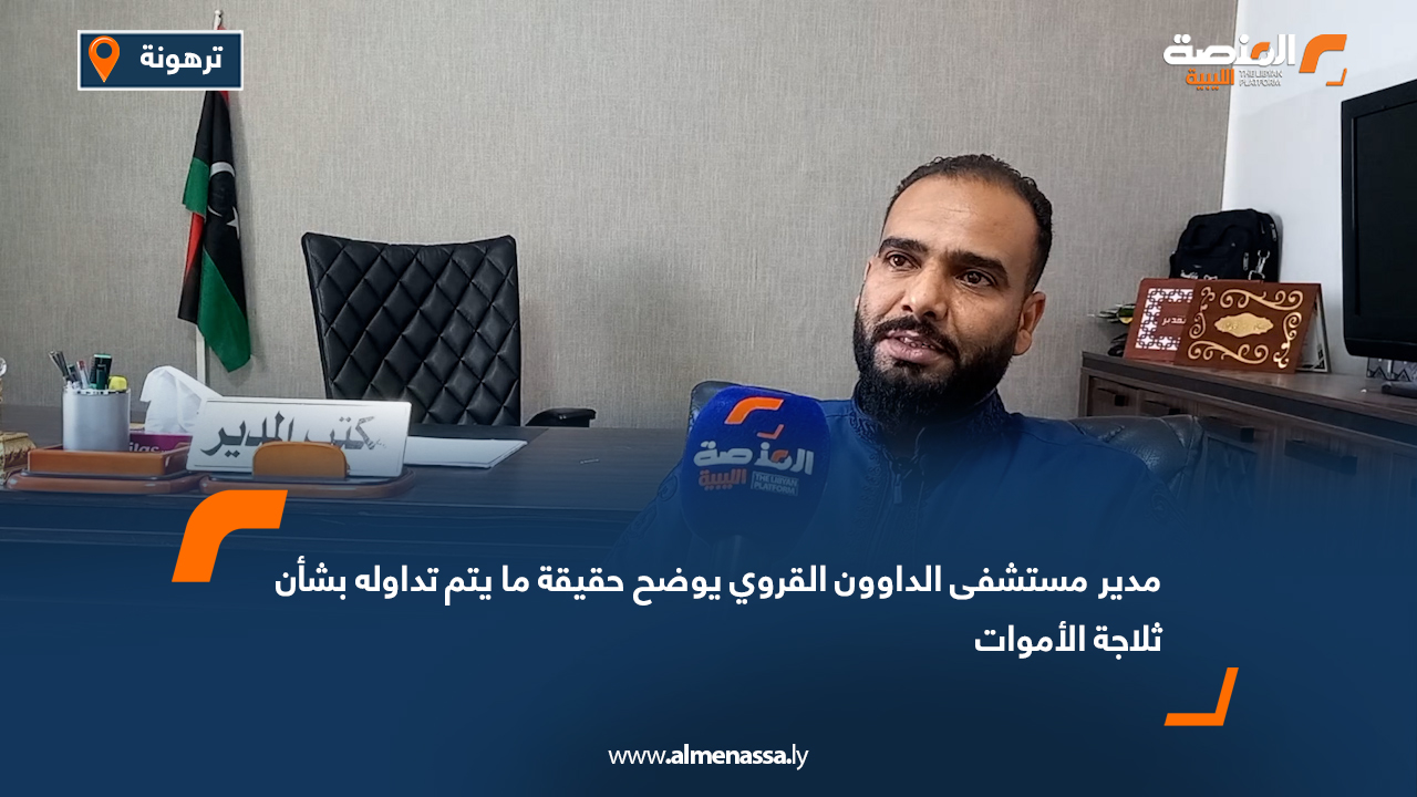 مدير مستشفى الداوون القروي يوضح حقيقة ما يتم تداوله بشأن ثلاجة الأموات