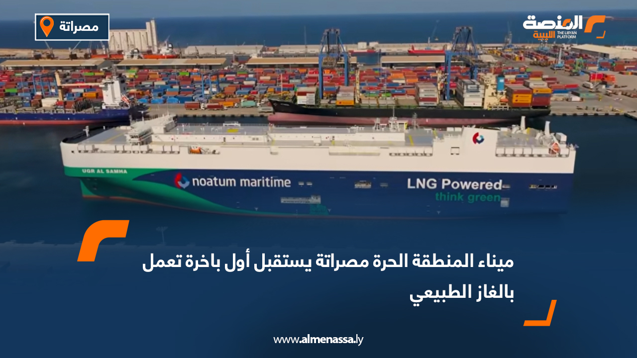 ميناء المنطقة الحرة مصراتة يستقبل أول باخرة تعمل بالغاز الطبيعي 