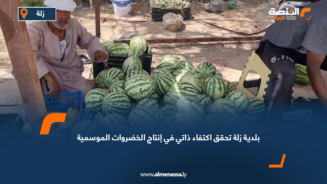 بلدية زلة تحقق اكتفاء ذاتي في إنتاج الخضروات الموسمية